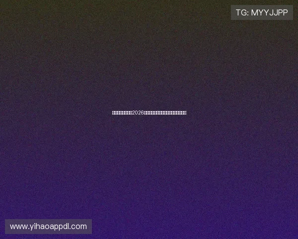 亿丰娱乐深度解析2026年世界杯热门球队战术布局与比赛亮点